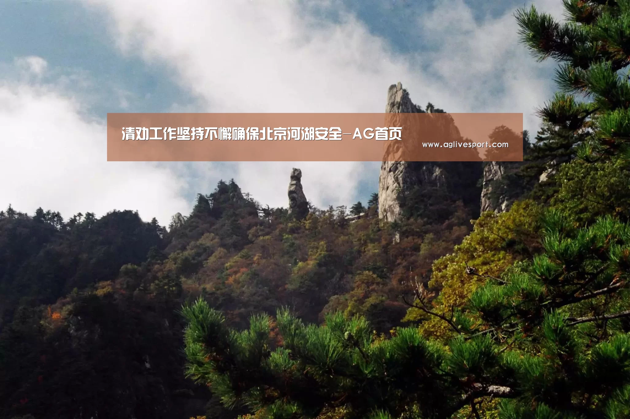 清劝工作坚持不懈确保北京河湖安全-AG首页(图2) 清劝工作坚持不懈确保北京河湖安全-AG首页(图2)