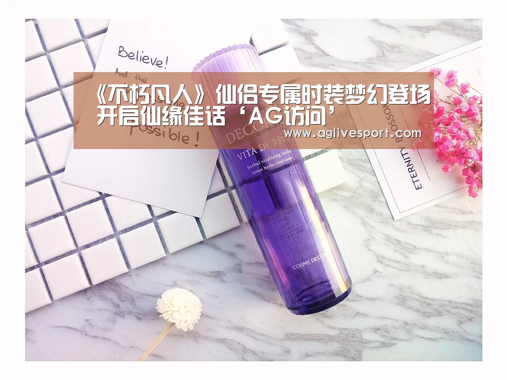 《不朽凡人》仙侣专属时装梦幻登场 开启仙缘佳话‘AG访问’(图1) AG真人