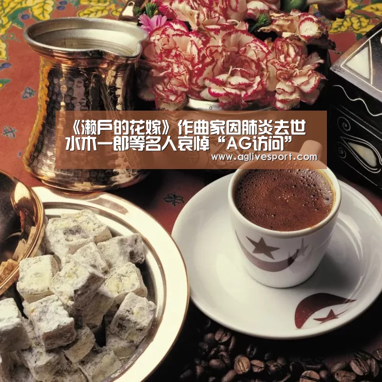 《濑户的花嫁》作曲家因肺炎去世 水木一郎等名人哀悼“AG访问”(图1) 《濑户的花嫁》作曲家因肺炎去世 水木一郎等名人哀悼“AG访问”(图1)