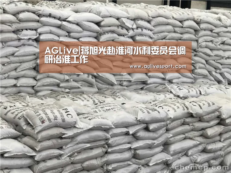 AGLive|蒋旭光赴淮河水利委员会调研治淮工作