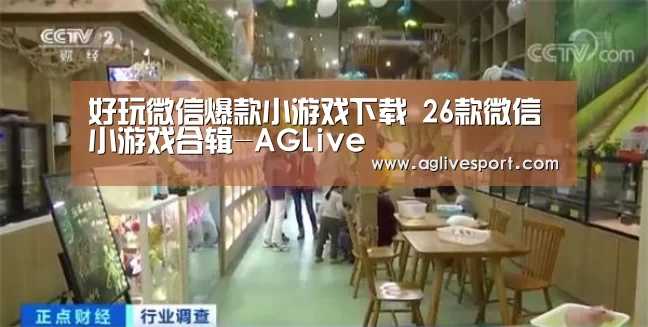 好玩微信爆款小游戏下载 26款微信小游戏合辑-AGLive(图1) AG真人
