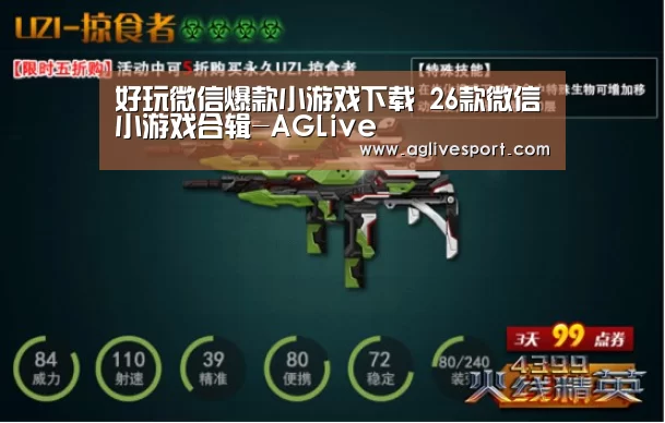 好玩微信爆款小游戏下载 26款微信小游戏合辑-AGLive(图2) 好玩微信爆款小游戏下载 26款微信小游戏合辑-AGLive(图2)