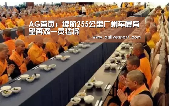 AG首页：续航255公里广州车展有望再添一员猛将(图1)