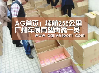 AG首页：续航255公里广州车展有望再添一员猛将(图2)