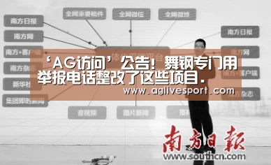 ‘AG访问’公告!舞钢专门用举报电话整改了这些项目.(图2) ‘AG访问’公告!舞钢专门用举报电话整改了这些项目.(图2)