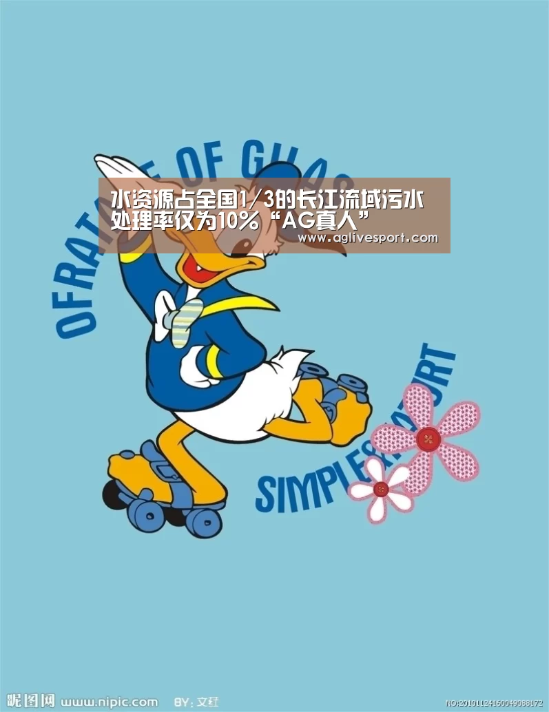 水资源占全国1/3的长江流域污水处理率仅为10%“AG真人”