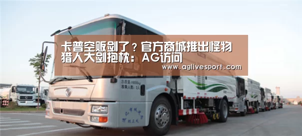 卡普空贩剑了？官方商城推出怪物猎人大剑抱枕：AG访问(图4)