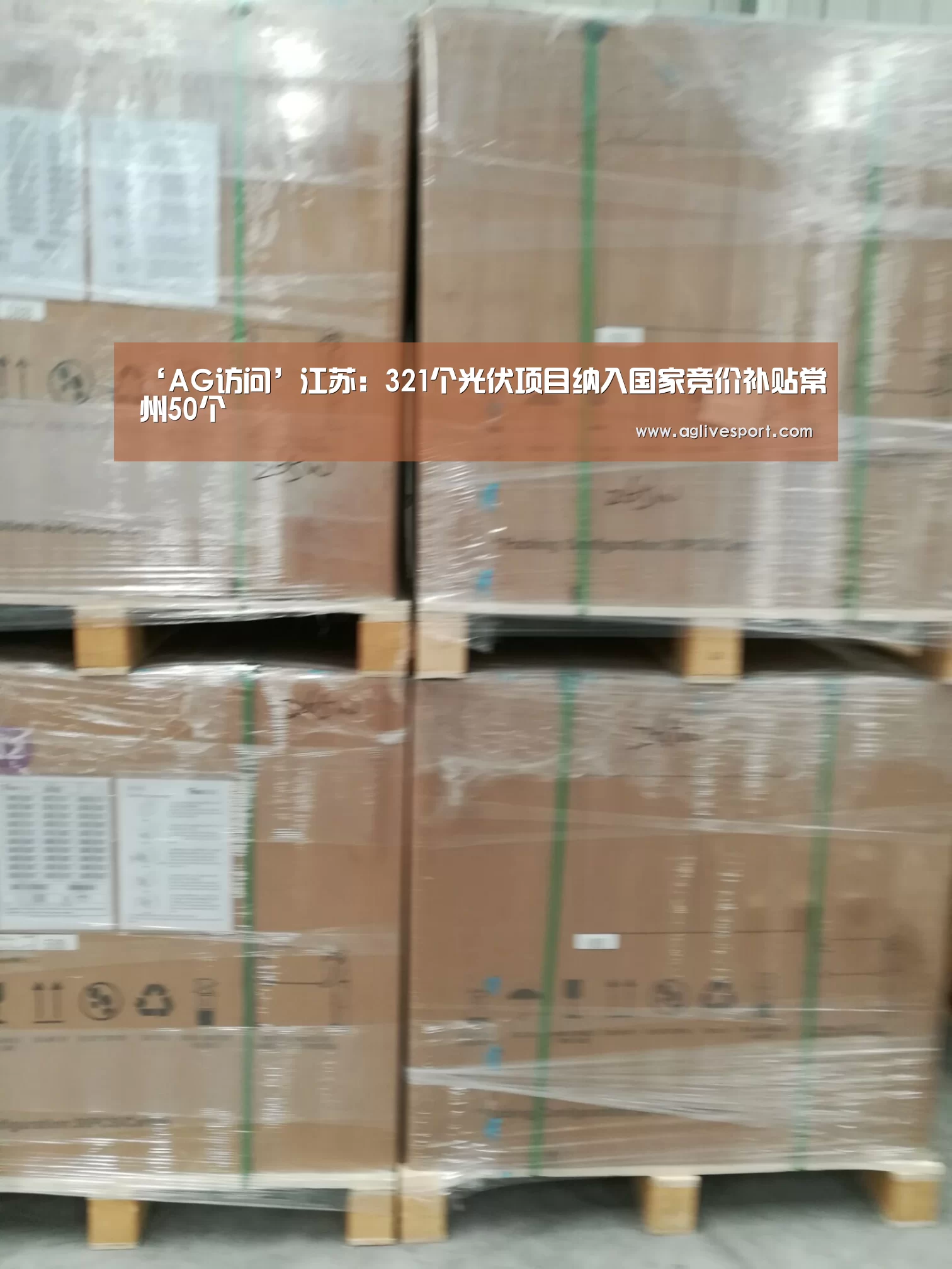 ‘AG访问’江苏:321个光伏项目纳入国家竞价补贴常州50个(图2) AG访问