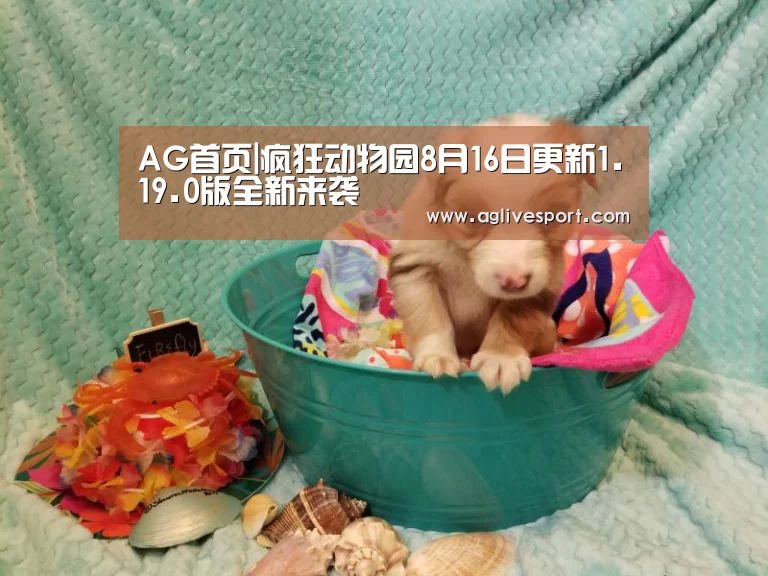 AG首页|疯狂动物园8月16日更新1.19.0版全新来袭(图1) AG访问