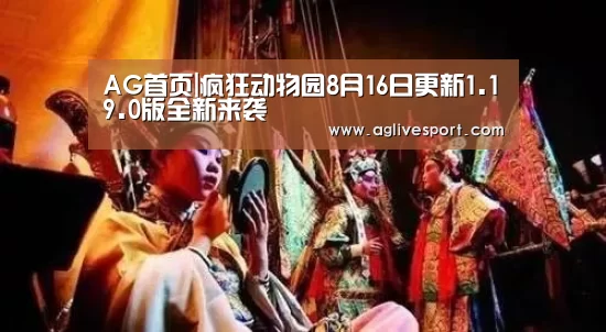 AG首页|疯狂动物园8月16日更新1.19.0版全新来袭(图2) AG真人