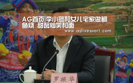 AG首页|李小璐和女儿宅家做鲷鱼烧 甜馨灿笑和面(图2) AG访问