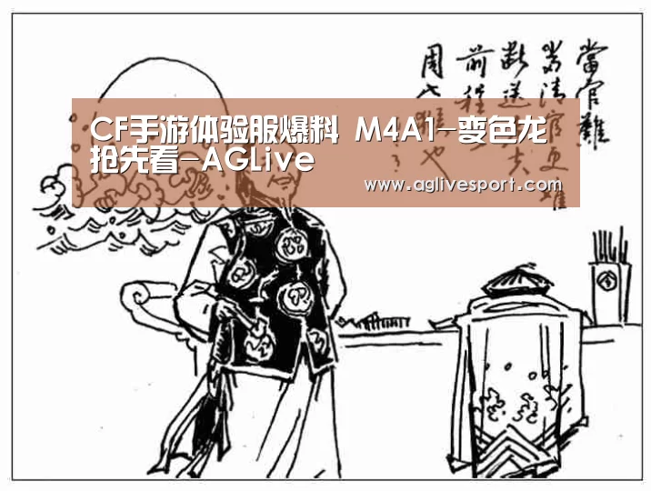 CF手游体验服爆料 M4A1-变色龙抢先看-AGLive(图3) CF手游体验服爆料 M4A1-变色龙抢先看-AGLive(图3)