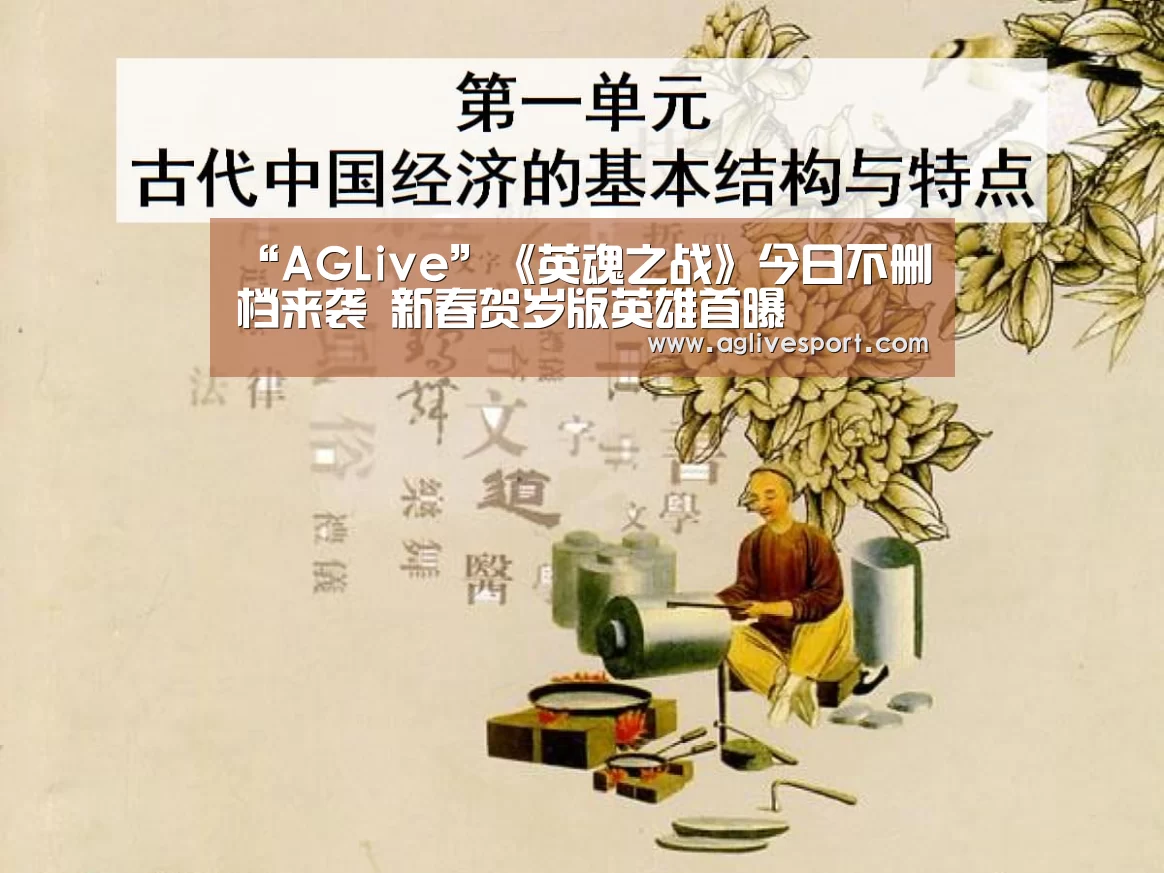 “AGLive”《英魂之战》今日不删档来袭 新春贺岁版英雄首曝(图1) “AGLive”《英魂之战》今日不删档来袭 新春贺岁版英雄首曝(图1)