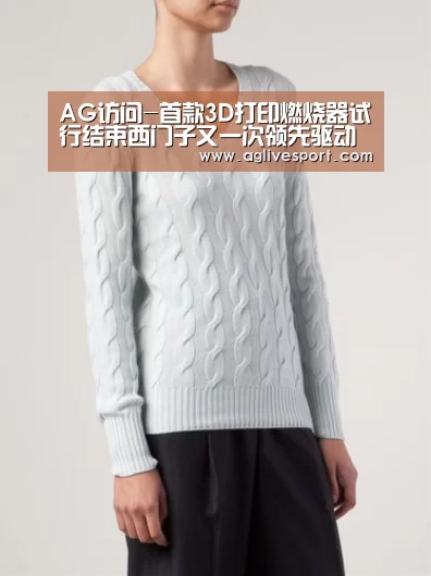 AG访问-首款3D打印燃烧器试行结束西门子又一次领先驱动(图2) AG真人