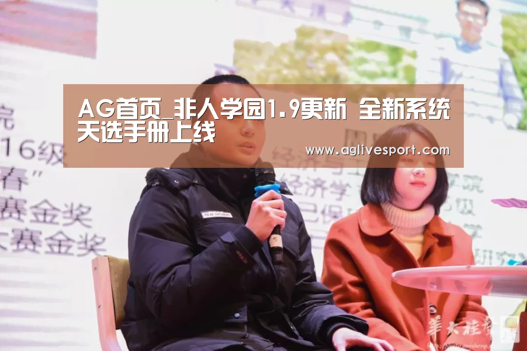 AG首页_非人学园1.9更新 全新系统天选手册上线(图1) AG真人