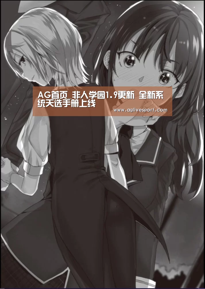 AG首页_非人学园1.9更新 全新系统天选手册上线(图2) AG首页_非人学园1.9更新 全新系统天选手册上线(图2)