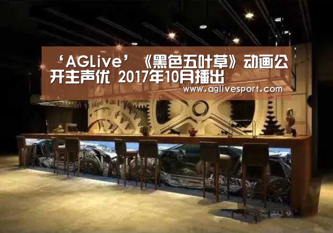 ‘AGLive’《黑色五叶草》动画公开主声优 2017年10月播出(图2) AG真人