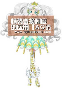 情势变换制度的应用【AG访问】(图4)
情势变换制度的应用【AG访问】(图4)