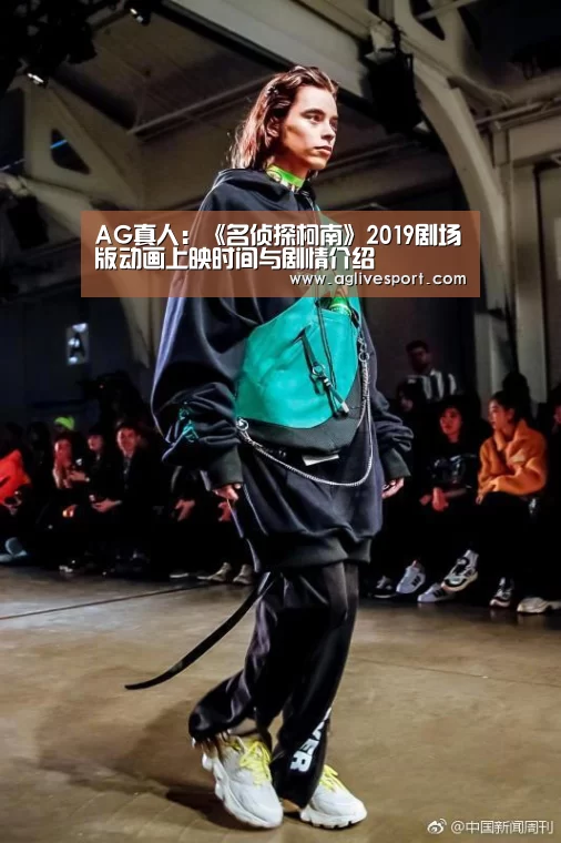 AG真人:《名侦探柯南》2019剧场版动画上映时间与剧情介绍(图4) AG首页