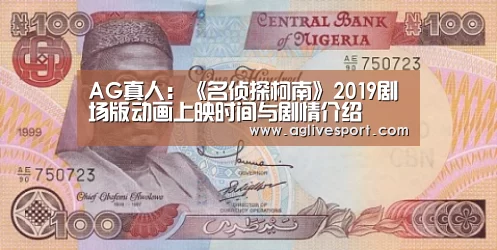 AG真人:《名侦探柯南》2019剧场版动画上映时间与剧情介绍(图1) AG访问