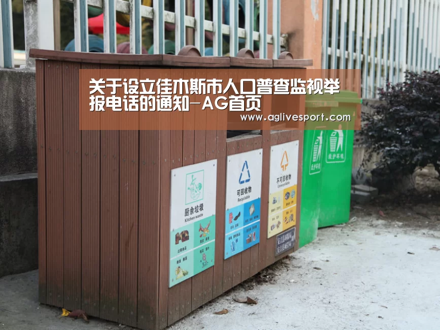关于设立佳木斯市人口普查监视举报电话的通知-AG首页