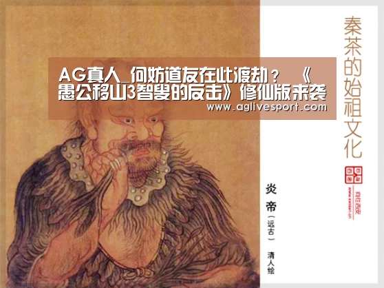 AG真人_何妨道友在此渡劫？ 《愚公移山3智叟的反击》修仙版来袭!(图2)