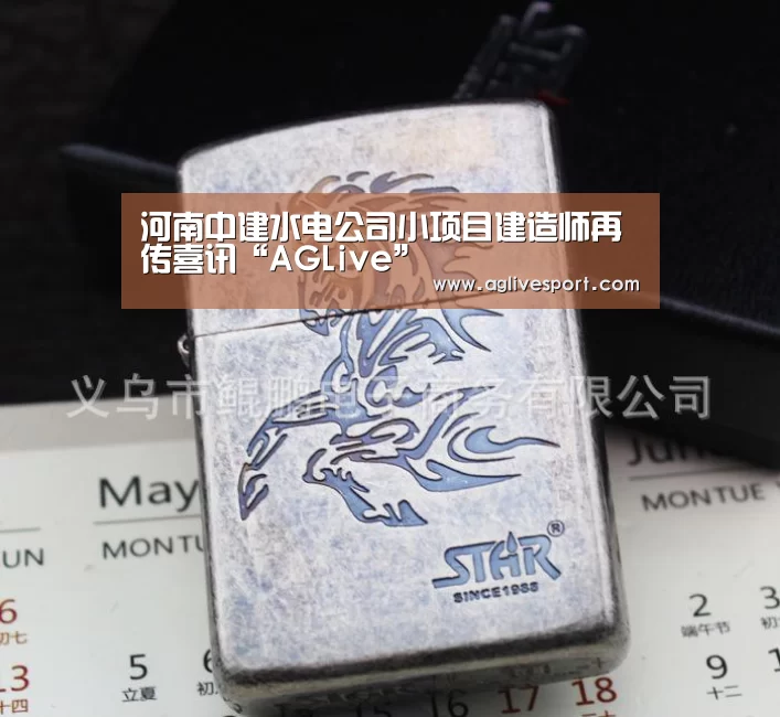 河南中建水电公司小项目建造师再传喜讯“AGLive”
