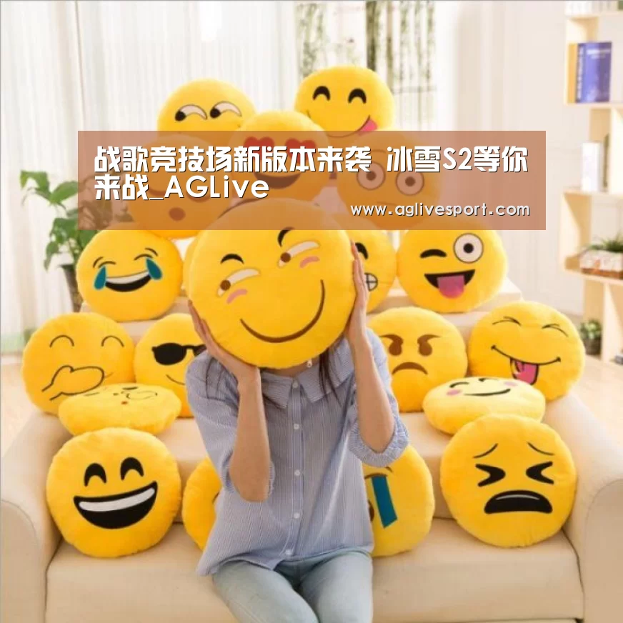 战歌竞技场新版本来袭 冰雪S2等你来战_AGLive(图1) AG真人