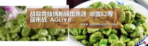 战歌竞技场新版本来袭 冰雪S2等你来战_AGLive(图4) AG访问