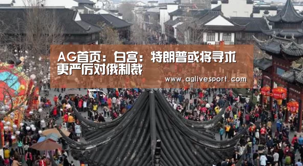 AG首页:白宫:特朗普或将寻求更严厉对俄制裁(图1) AG访问